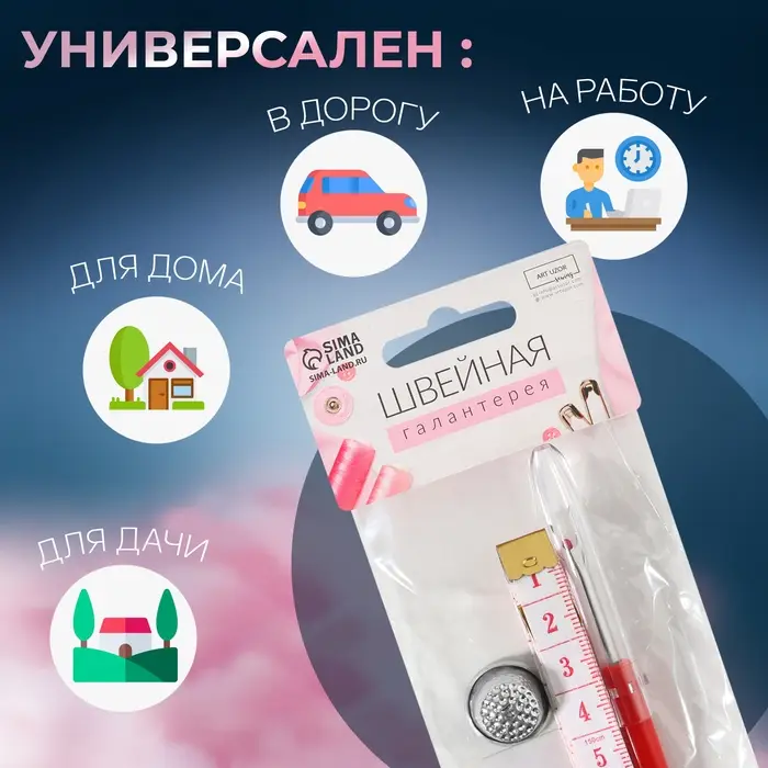 Набор инструментов для шитья, 3 предмета, МИКС