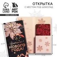 Открытка с местом для шоколадки «Уютного Нового года»