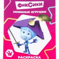 Раскраска &laquo;Фиксики. Любимые игрушки&raquo;, А4, 8 стр.