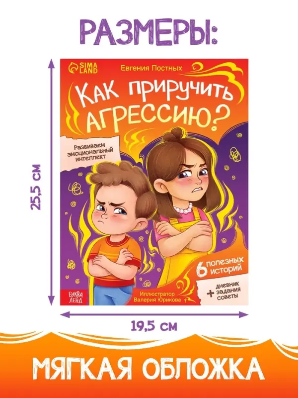 Книга для развития эмоционального интеллекта &laquo;Как приручить агрессию?&raquo;, 80 стр.