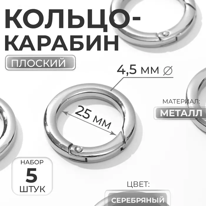 Кольцо-карабин плоский, d=25/34 мм, толщина - 4.5 мм, 5 шт., цвет серебряный