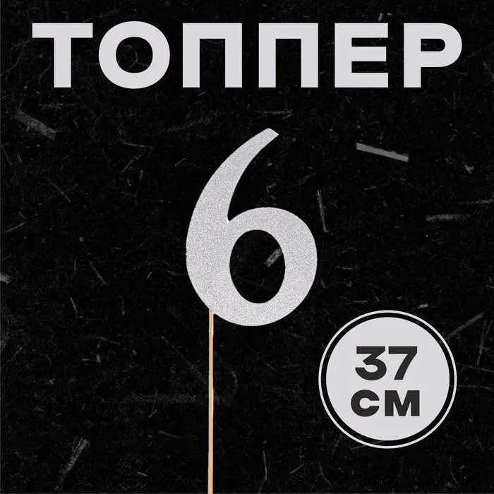 Топпер в торт «Цифра 6», цвет серебро Топпер в торт «Цифра 6», цвет серебро