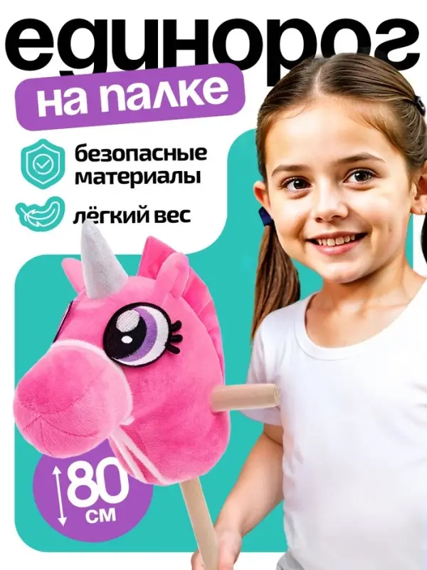 Мягкая игрушка ZABIAKA &laquo;Единорог - скакун&raquo;, на палке, МИКС