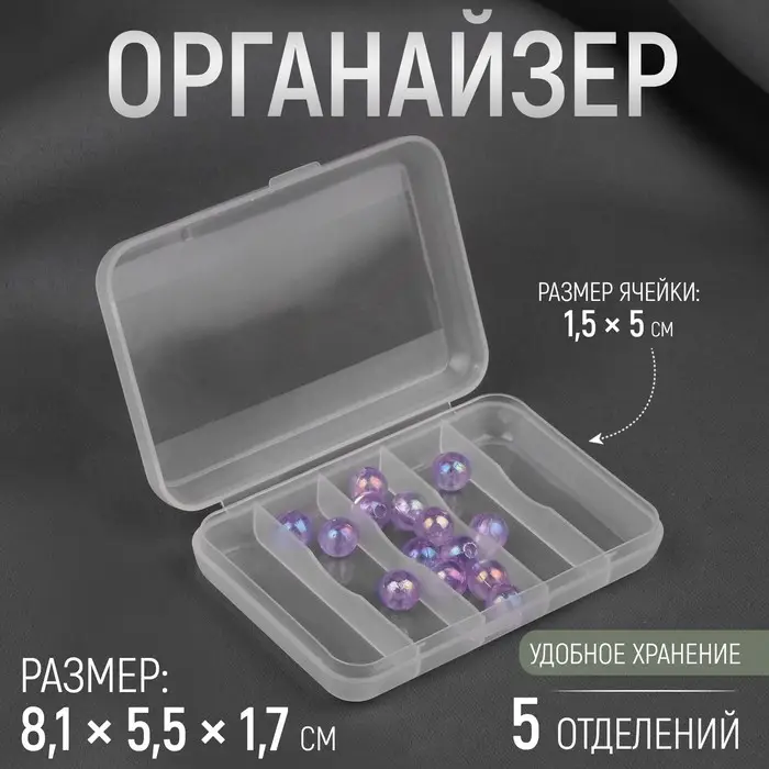 Органайзер для рукоделия, 5 отделений, 8.1&times;5.5&times;1.7 см, прозрачный
