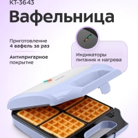 Вафельница для бельгийских вафель КТ-3643 - 1400 Вт