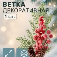 Еловая ветка декоративная &laquo;Зимнее волшебство. Грёзы&raquo;, хвоя, ягоды, шишки иней, 28 см