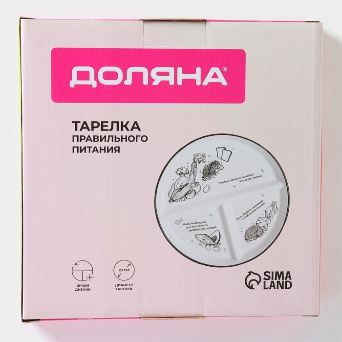 Тарелка фарфоровая для правильного питания Доляна, d=23 см