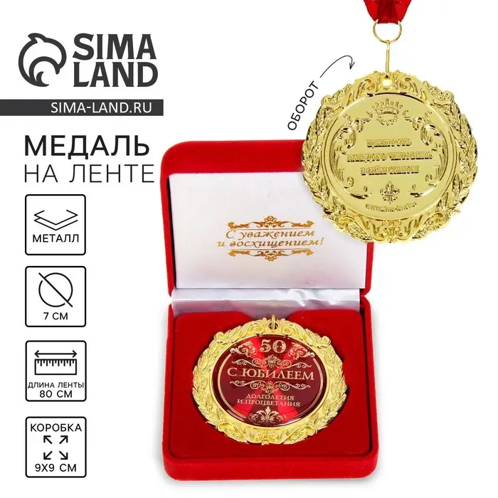 Медаль юбилейная &laquo;С юбилеем 50&raquo;, d=7 см