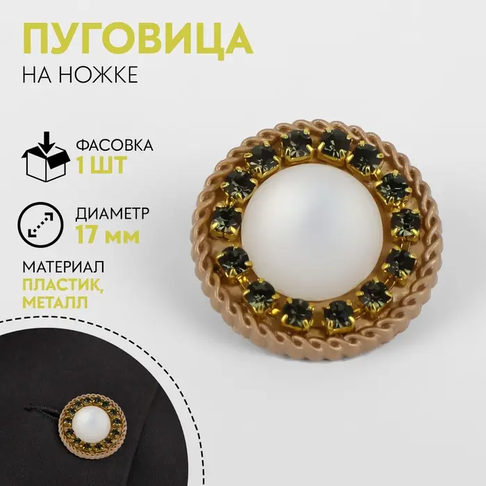 Пуговица на ножке, d=17 мм, цвет золотой, зелёный Пуговица на ножке, d=17 мм, цвет золотой, зелёный