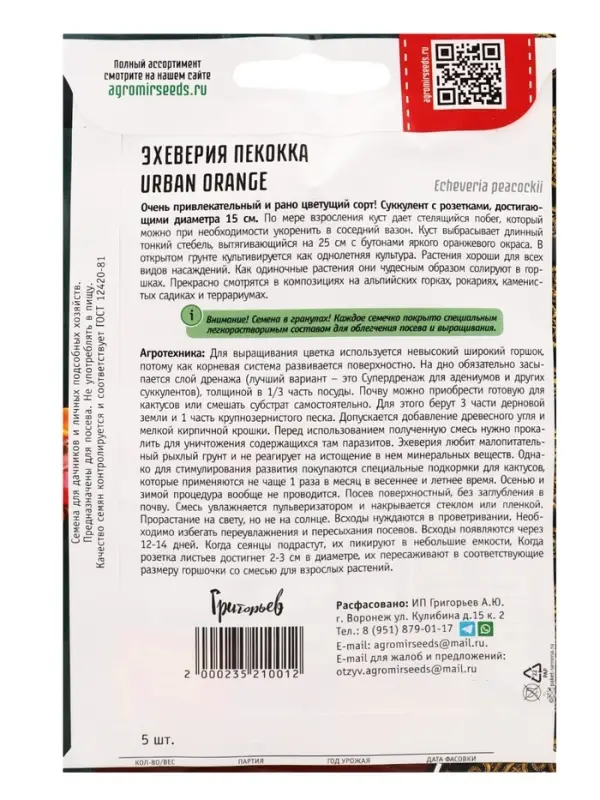 Семена цветов Эхеверия Urban Orange пекокка  5др.  12.29 г.