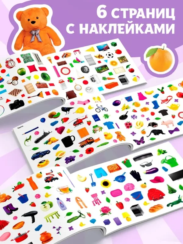 250 наклеек &laquo;Цвета и формы&raquo;, 8 стр.