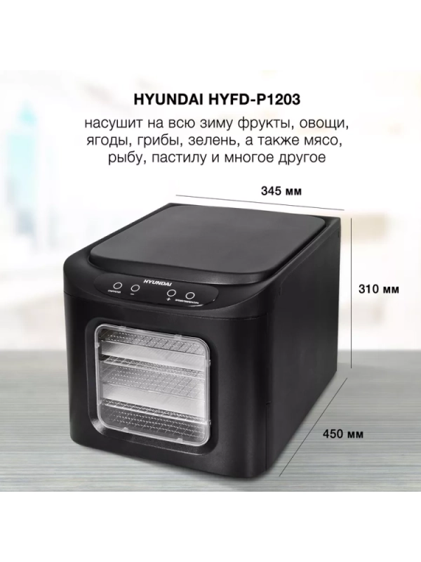 Сушка для фруктов и овощей HYFD-P1203