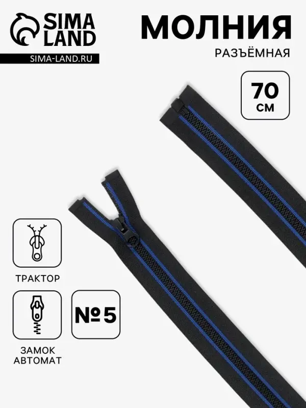 Молния &laquo;Трактор&raquo;, №5, разъёмная, замок автомат, 70 см, чёрная, синяя