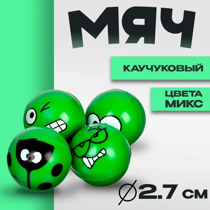 Мяч каучуковый «Смайлики», 2,7 см, цвета МИКС Мяч каучуковый «Смайлики», 2,7 см, цвета МИКС
