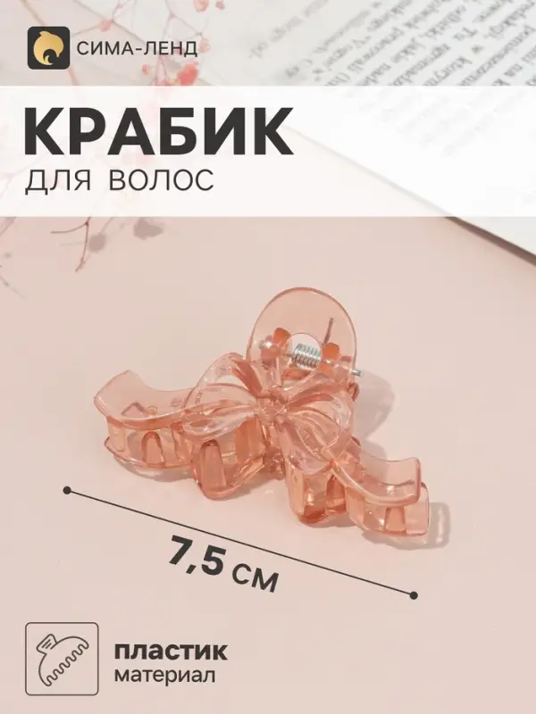 Краб для волос &laquo;Мэрилл&raquo; бант, 7.5&times;4 см, микс