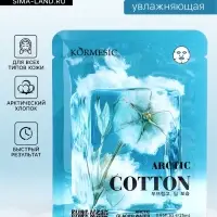Маска тканевая для лица KORMESIC &laquo;Арктический хлопок&raquo;, увлажняющая, 25 мл