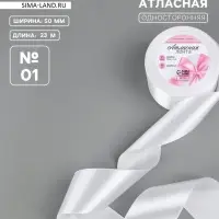 Лента атласная, 50 мм, 23&plusmn;1 м, белая №01