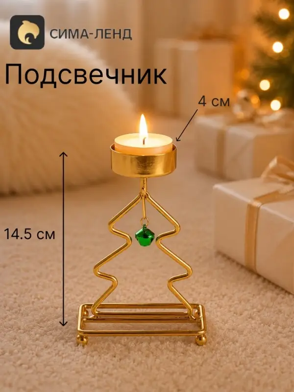 Подсвечник &laquo;Ёлочка&raquo;, 14.5 см, d=4 см, золотой