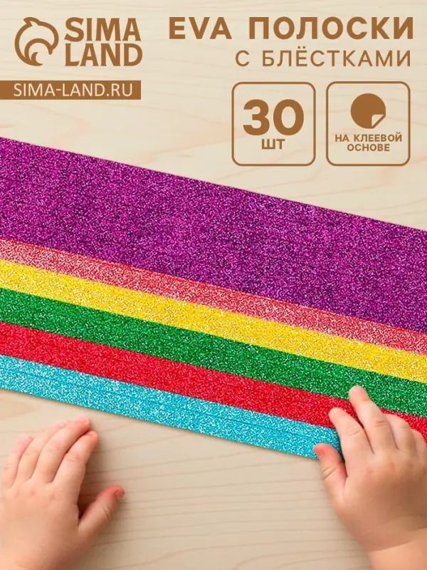 Набор полосок из EVA с блёстками, 30 шт., цвет МИКС