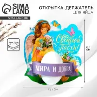 Открытка держатель для яйца «Мира и добра» на пасху, 12.2×13.1 см.