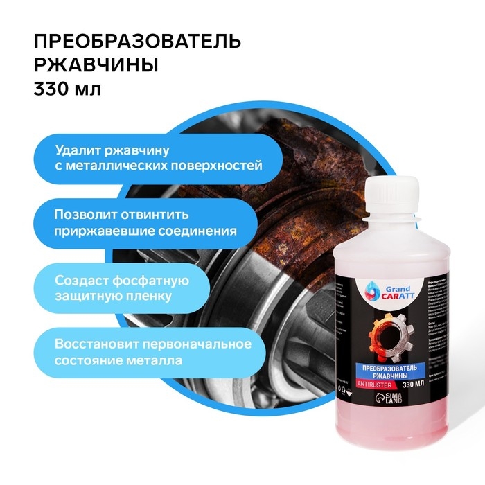 Преобразователь ржавчины Grand Caratt, 330 мл, флакон Преобразователь ржавчины Grand Caratt, 330 мл, флакон