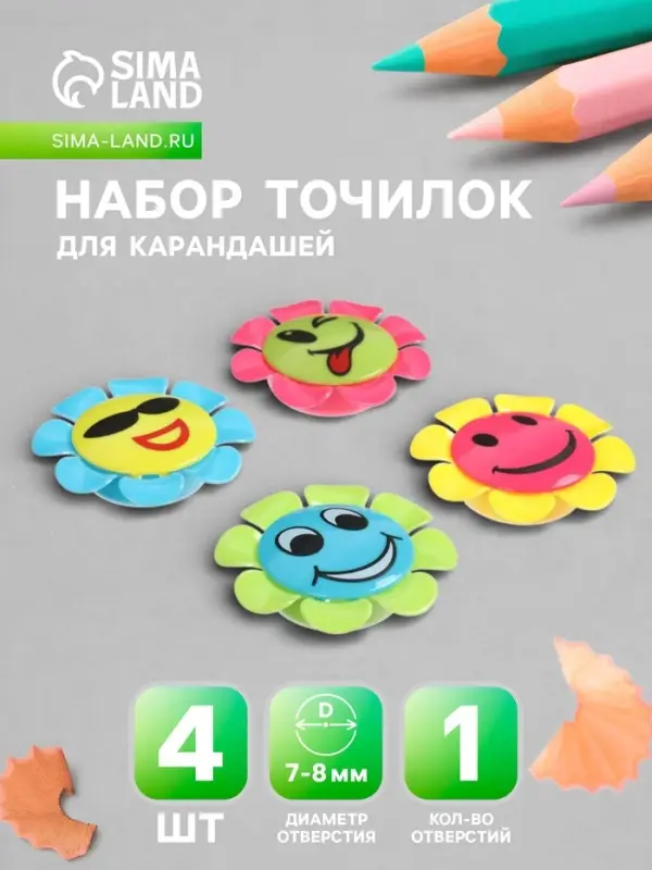 Набор точилок &laquo;Ромашка-смайл&raquo;, 4 штуки, с контейнером, МИКС