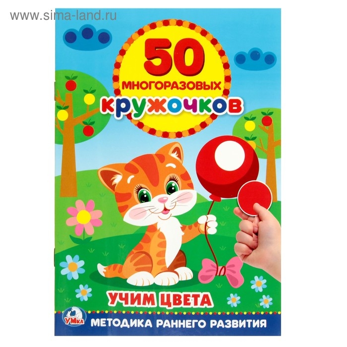 Обучающая книга «Учим цвета», 50 многоразовых наклеек Обучающая книга «Учим цвета», 50 многоразовых наклеек