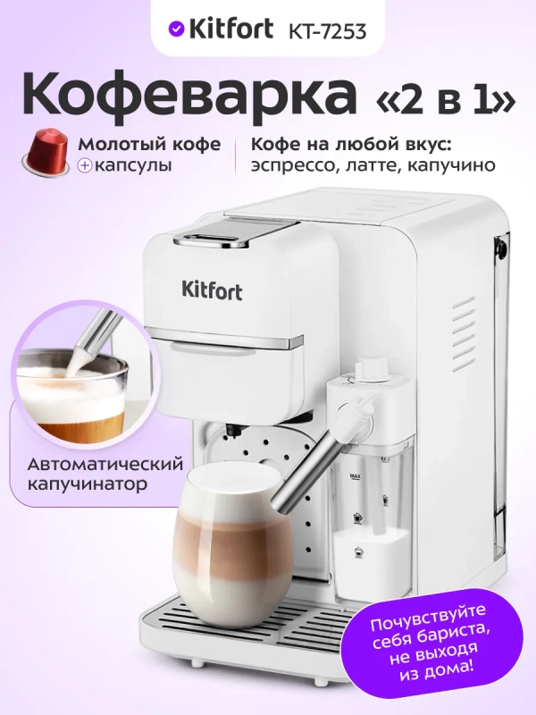 Кофеварка «2 в 1» рожковая капсульная КТ-7253 - 1350 Вт