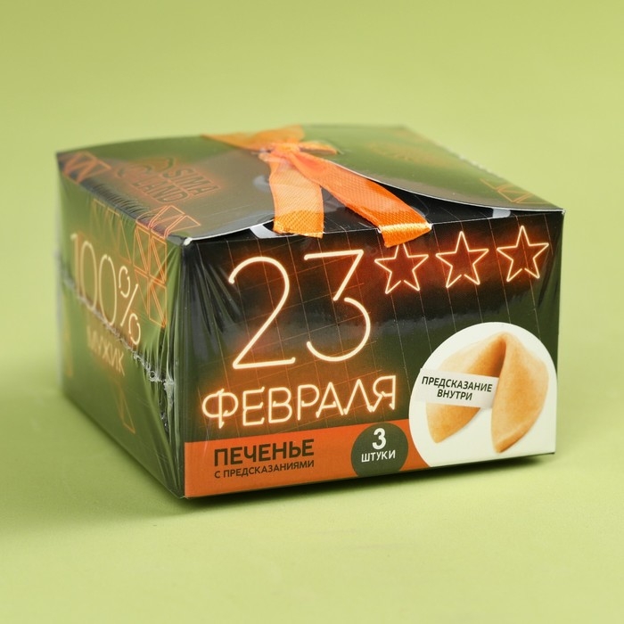 Печенье с предсказанием «23 февраля», 3 шт. Печенье с предсказанием «23 февраля», 3 шт.