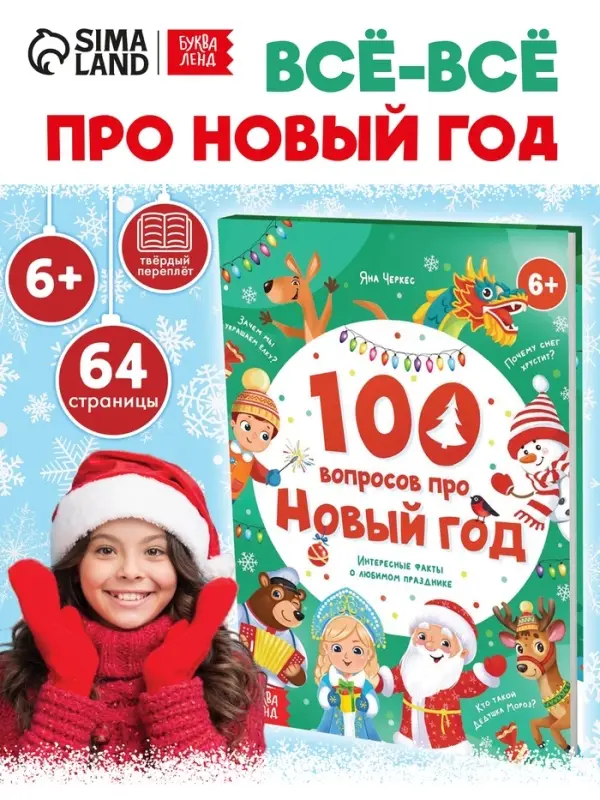 Книга в твёрдом переплёте &laquo;100 вопросов про Новый год&raquo;, 64 стр., 6+