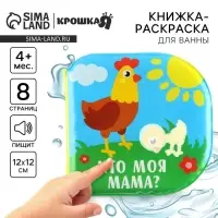 Книжка - игрушка для ванны Крошка Я &laquo;Кто моя мама?&raquo;, водная раскраска