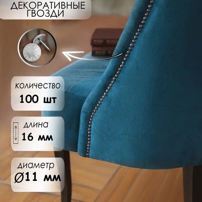 Гвозди ТУНДРА, декоративные, обивочные, фактурные, 11&times;16 мм, хром, 100 шт.