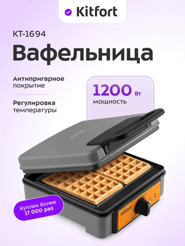 Вафельница электрическая для венских вафель КТ-1694 Вафельница электрическая для венских вафель КТ-1694