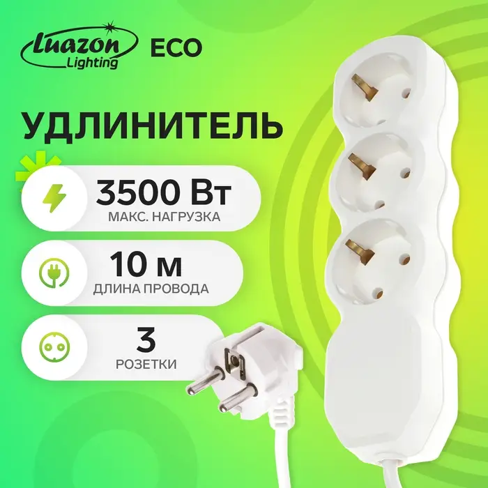 Удлинитель сетевой Luazon Lighting ECO, 3 розетки, 10 м, 16 А, 3500 Вт, заземление, белый