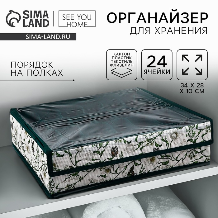 Органайзер для хранения 24 ячейки с крышкой Органайзер для хранения 24 ячейки с крышкой "Уют", 34 х 28 х 10 см