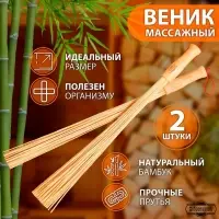 Веник для бани бамбуковый, 60 см, прут 20 мм, набор 2 шт., &laquo;Добропаровъ&raquo;