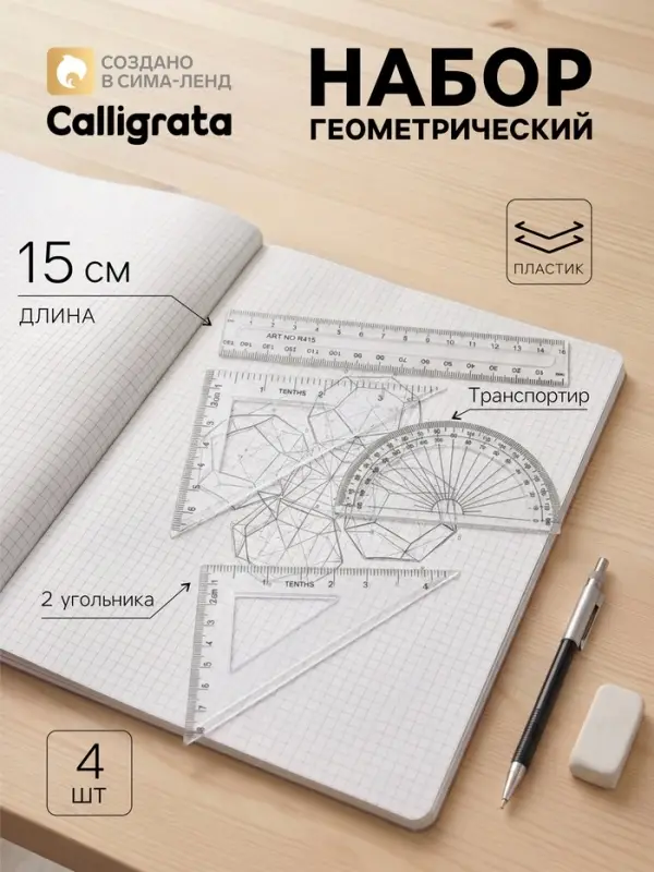 Набор чертёжный Calligrata, 4 предмета (линейка 15 см, треугольник 11 см/ 30&deg;и 5 см/ 45&deg;, транспортир), прозрачный