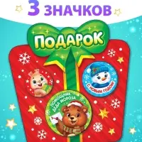 Значки &laquo;Подарок&raquo;, металлические, набор 3 шт.