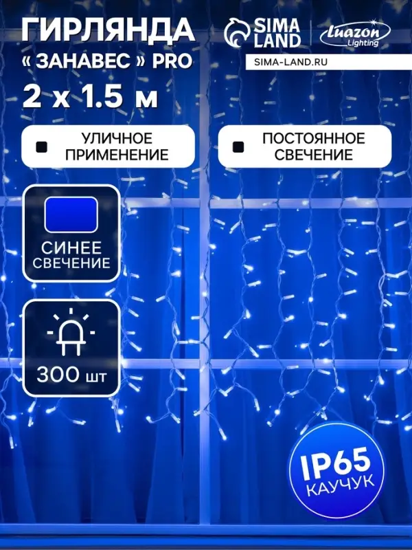 Гирлянда &laquo;Занавес&raquo; 2&times;1.5 м, IP65, УМС, белая нить каучук, 300 LED, свечение синее, 220 В