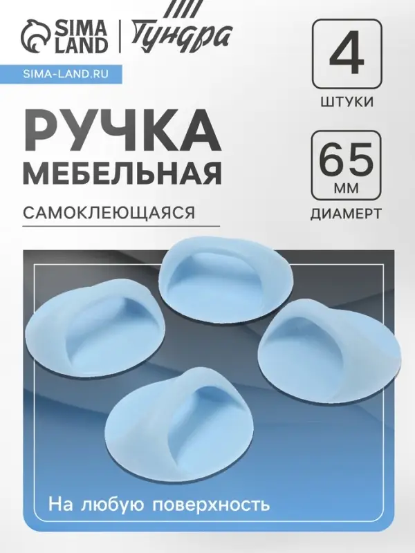 Ручка самоклеящаяся, голубой цвет, 4 шт. в наборе, d=65 мм