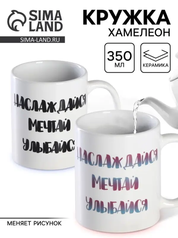 Кружка чайная хамелеон &laquo;Наслаждайся. Мечтай. Улыбайся&raquo;, 350 мл