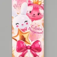 Конверт для денег &laquo;С днём рождения!&raquo;, зайка, котик, 16.5&times;8 см