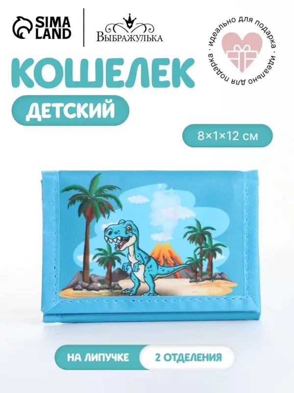Кошелёк детский &laquo;Динозавр&raquo; Выбражулька, на липучке, голубой