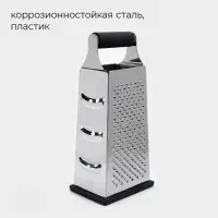 Тёрка четырехгранная Gate, 10.5&times;8.5&times;24.5 см, нержавеющая сталь, чёрная