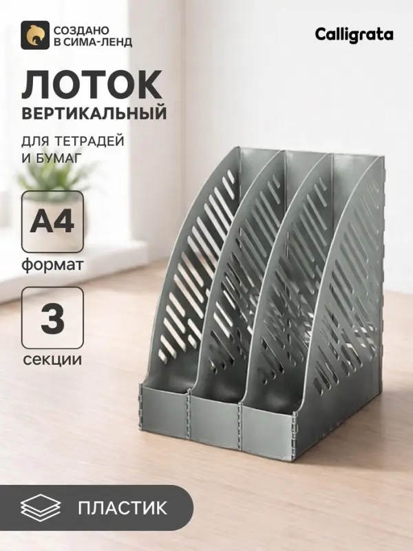 Лоток для бумаг А4, вертикальный, 3 отделения, серый