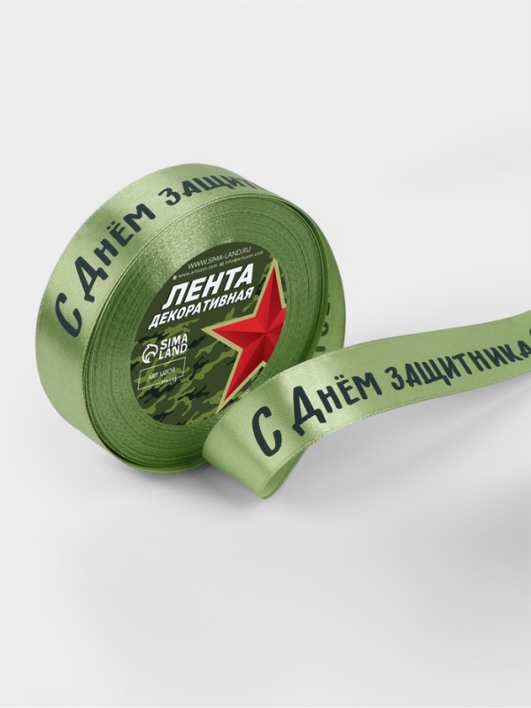 Лента атласная 25мм*25±1ярд(23м±1м) С Днем защитника Отечества зелёный №136 АУ Лента атласная 25мм*25±1ярд(23м±1м) С Днем защитника Отечества зелёный №136 АУ