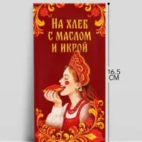 Конверт для денег &laquo;На хлеб с маслом и икрой!&raquo;, царевна, 16.5&times;8 см