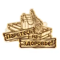 Табличка для бани "Парьтесь на здоровье"