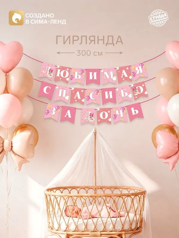 Гирлянда на ленте &laquo;Любимая, спасибо за дочь&raquo;, 300 см
