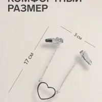 Зажим для кардигана &laquo;Сердечко&raquo;, на цепочках, цвет серебро